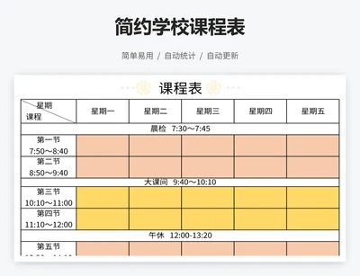 简约学校课程表