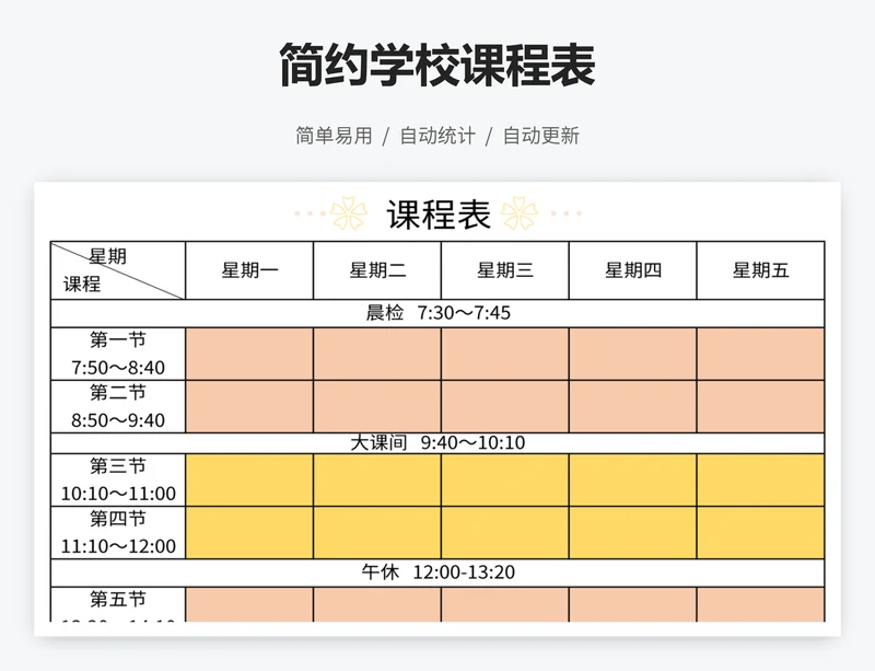 简约学校课程表