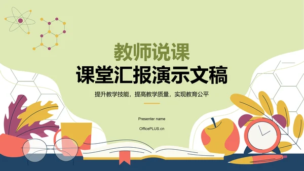 黄色插画风教师说课教学设计公开课PPT模板
