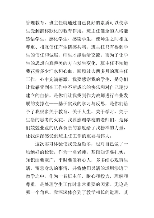 师范生教师教育实习总结 1