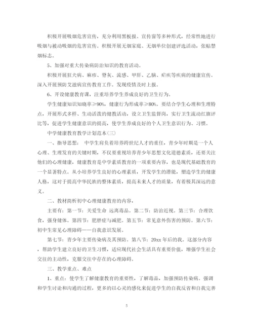 精编之健康教育教学计划范本.docx