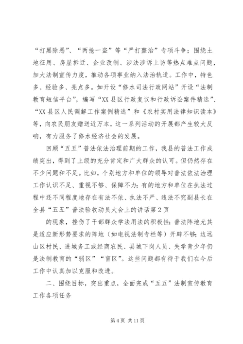 副县长在全县“五五”普法验收动员大会上的讲话.docx