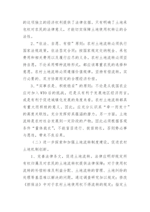 农村土地流转问题的思考论文.docx