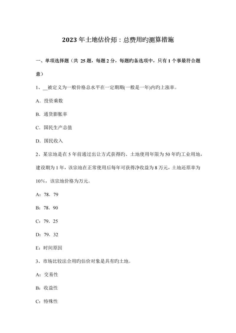 2023年土地估价师总费用的测算方法.docx