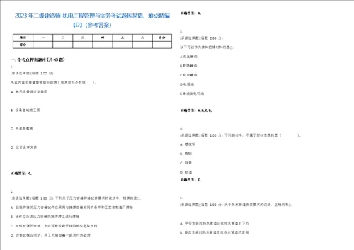 2023年二级建造师机电工程管理与实务考试题库易错、难点精编D参考答案试卷号24