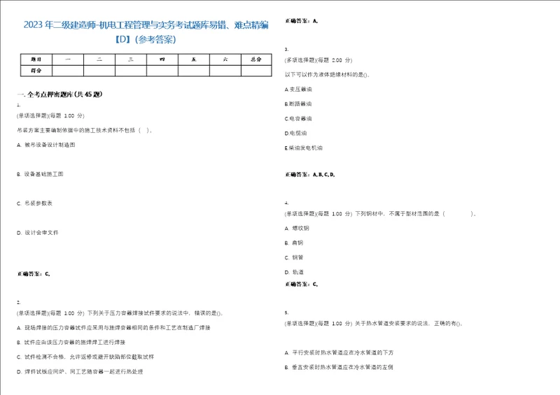 2023年二级建造师机电工程管理与实务考试题库易错、难点精编D参考答案试卷号24