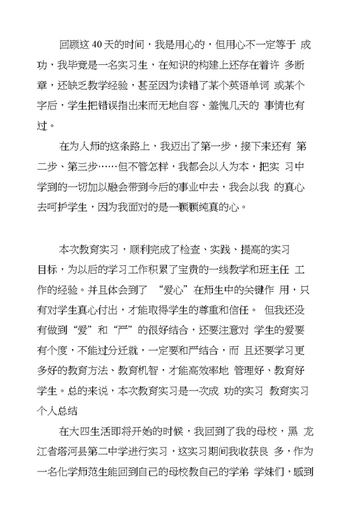 XX教育实习个人总结