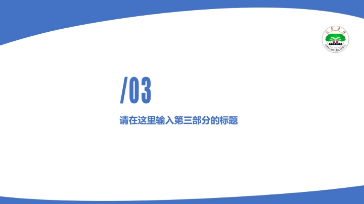 龙岩学院课题学术汇报毕业论文答辩通用PPT模板