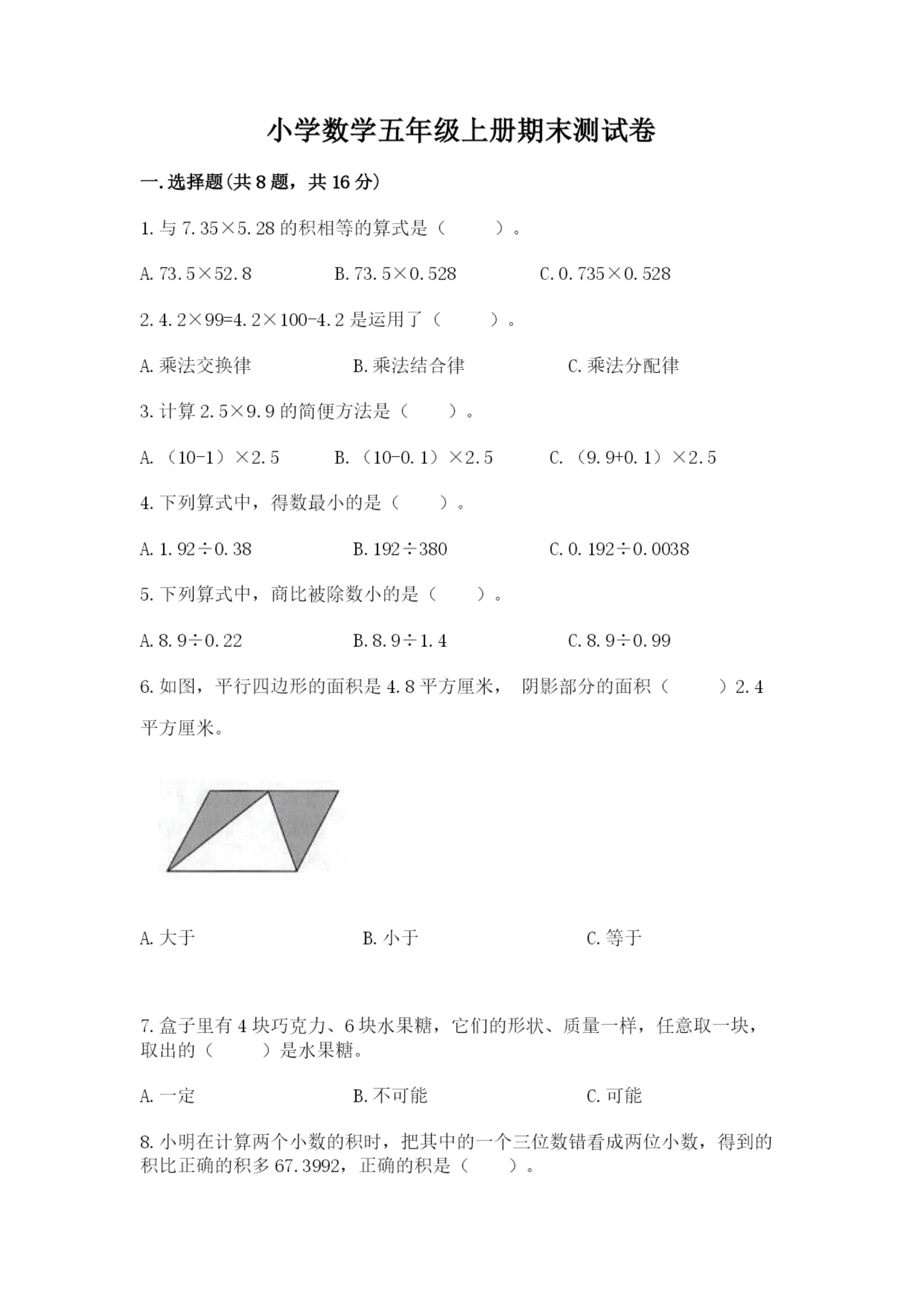 小学数学五年级上册期末测试卷附参考答案【达标题】.docx