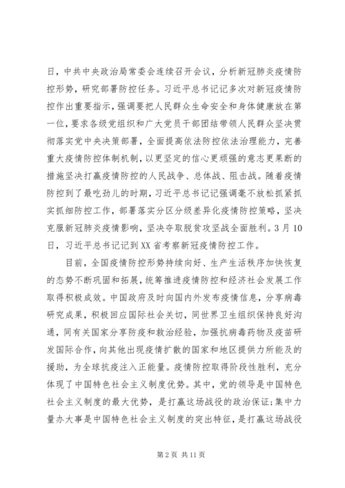 疫情防控主题党课.docx