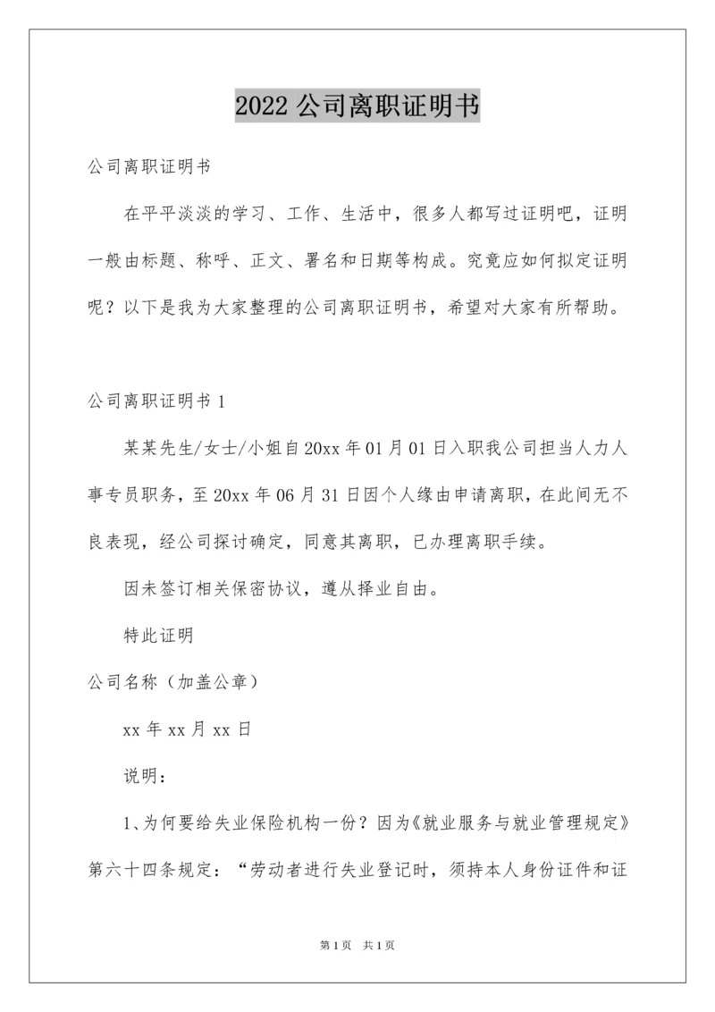 2022公司离职证明书.docx