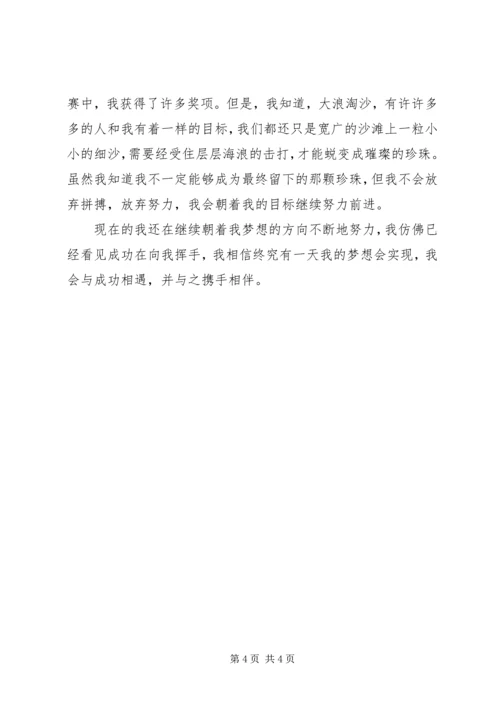 关于我的理想演讲稿优秀范文 (2).docx