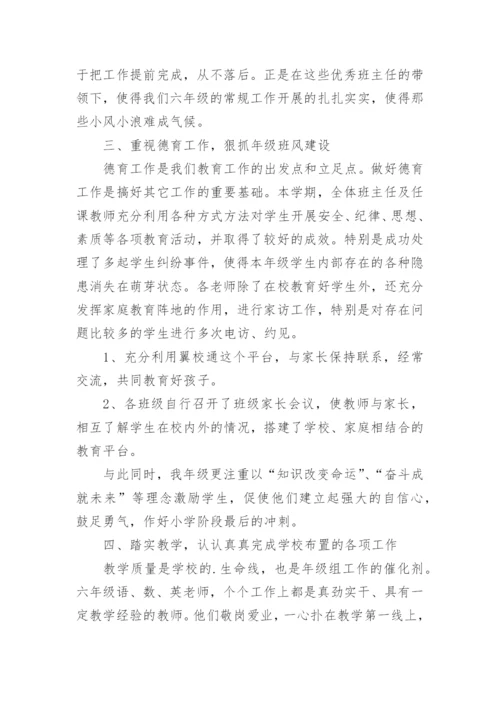 小学六年级年级组工作总结_4.docx