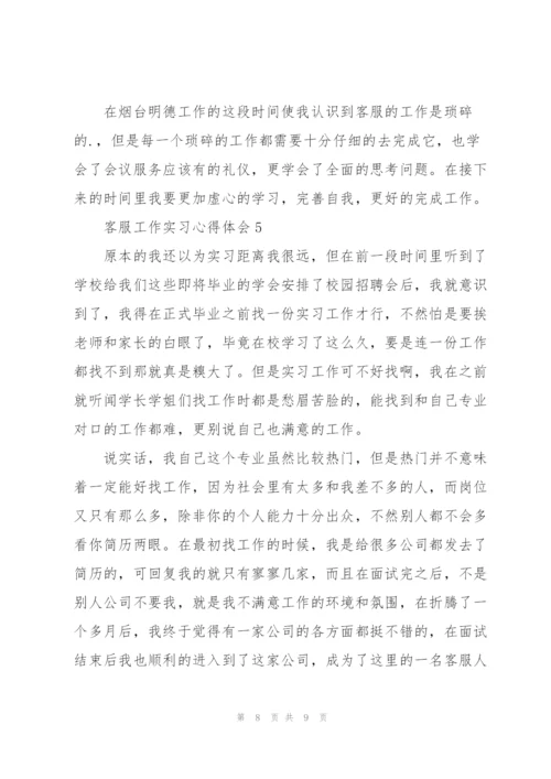 客服工作实习心得体会.docx