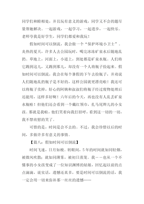 如果时间可以倒流作文-1.docx