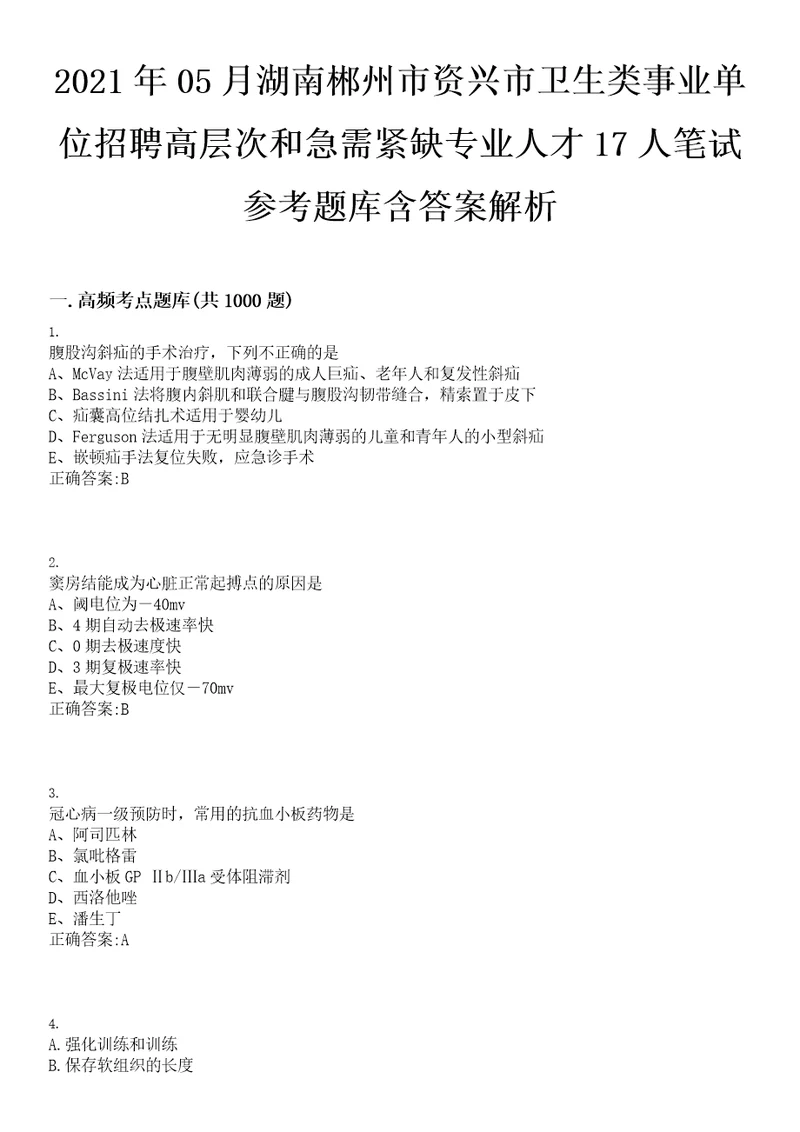 2021年05月湖南郴州市资兴市卫生类事业单位招聘高层次和急需紧缺专业人才17人笔试参考题库含答案解析