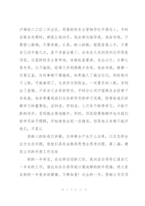 建筑公司会计工作总结.docx