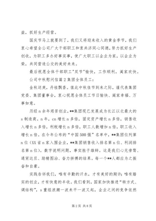公司中秋慰问信范文汇编五篇.docx