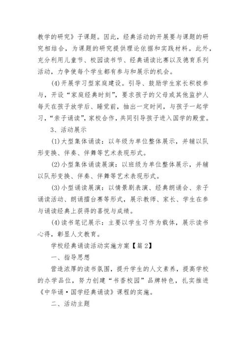 学校经典诵读活动实施方案（7篇）.docx