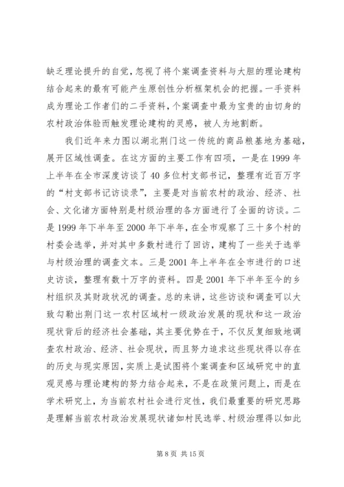 从个案调查到分类研究──乡村政治实证研究的现状与路径.docx
