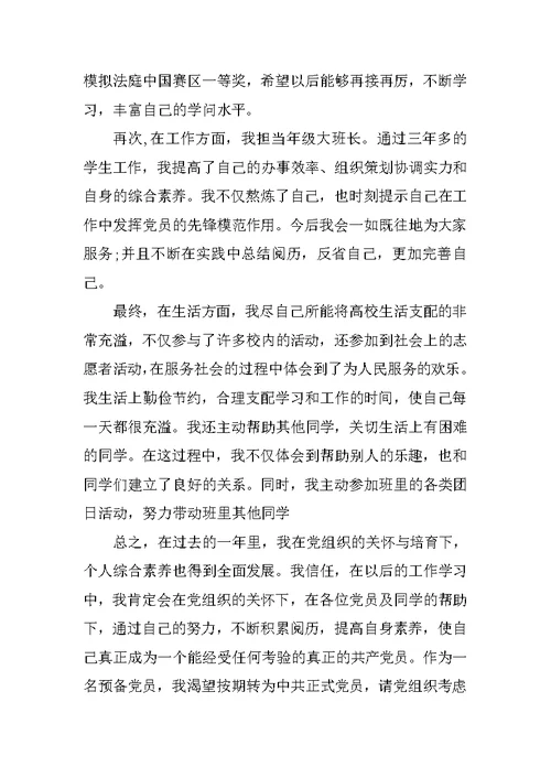 大学生2020预备党员转正申请书范文5篇
