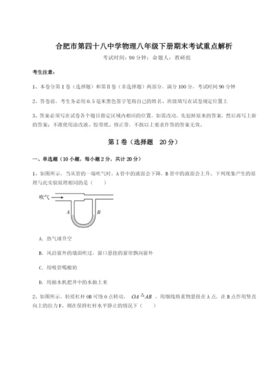 基础强化合肥市第四十八中学物理八年级下册期末考试重点解析试题（解析版）.docx