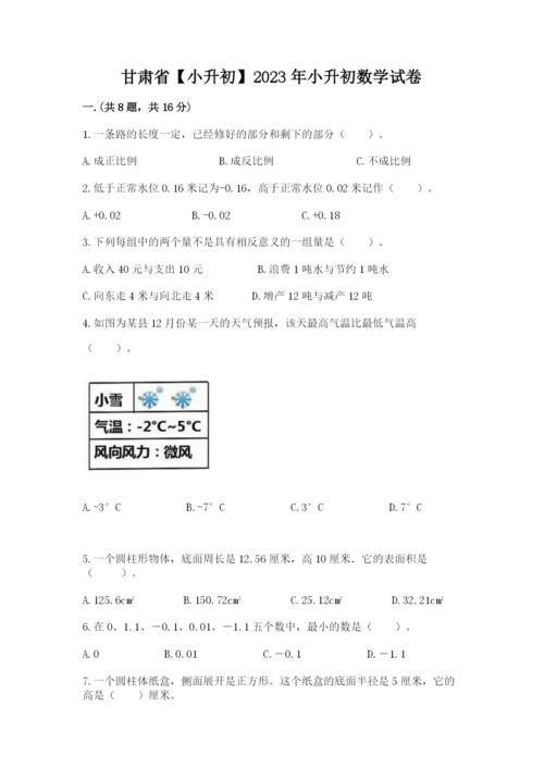 甘肃省【小升初】2023年小升初数学试卷含答案（a卷）.docx