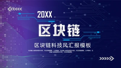 区块链NFT科技风汇报通用PPT模板
