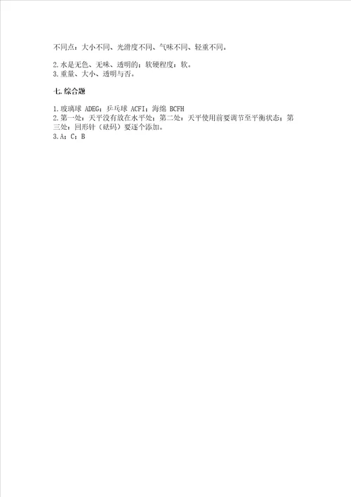 教科版科学一年级下册第一单元我们周围的物体测试卷及参考答案一套