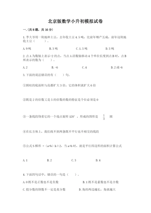 北京版数学小升初模拟试卷【典优】.docx