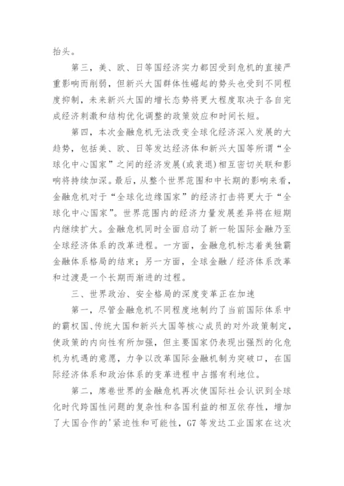 世界金融危机的影响分析论文.docx
