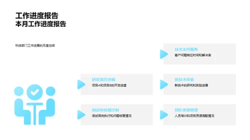 科技部门月度汇报