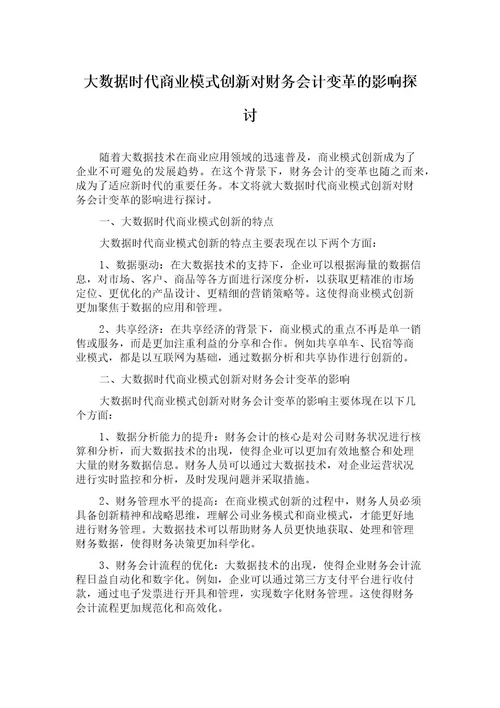 大数据时代商业模式创新对财务会计变革的影响探讨