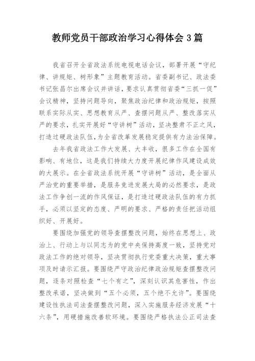 教师党员干部政治学习心得体会3篇.docx