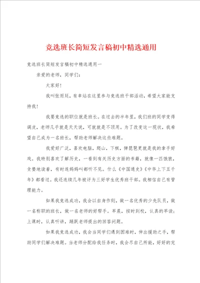 竞选班长简短发言稿初中精选通用