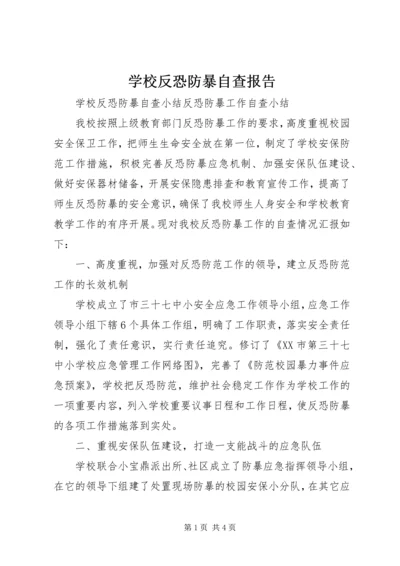 学校反恐防暴自查报告 (4).docx