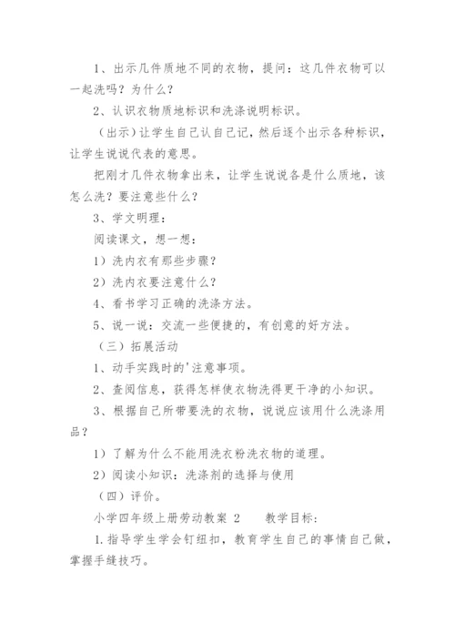 小学四年级上册劳动教案.docx