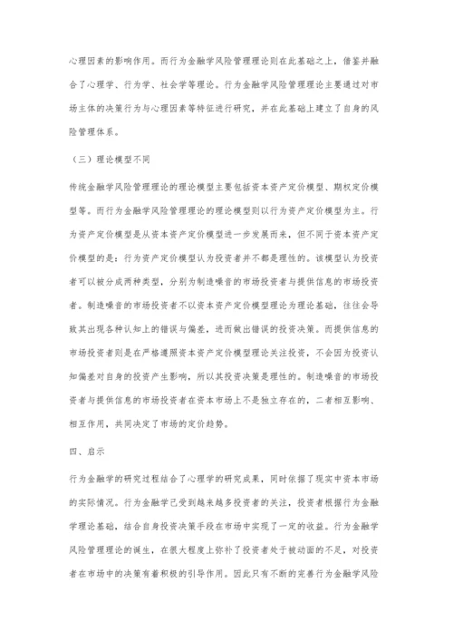 传统金融学与行为金融学的风险管理比较分析.docx