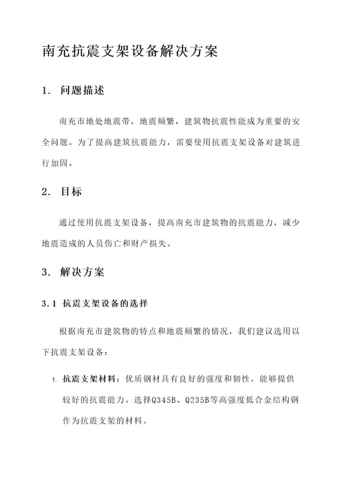 南充抗震支架设备解决方案