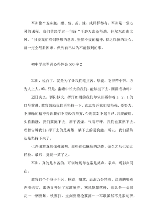 初中学生军训心得体会500字5篇.docx