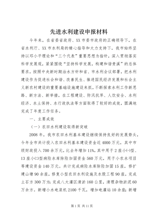 先进水利建设申报材料.docx