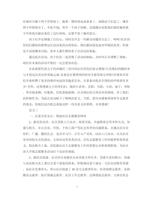 精编之社区志愿者活动总结范文2.docx