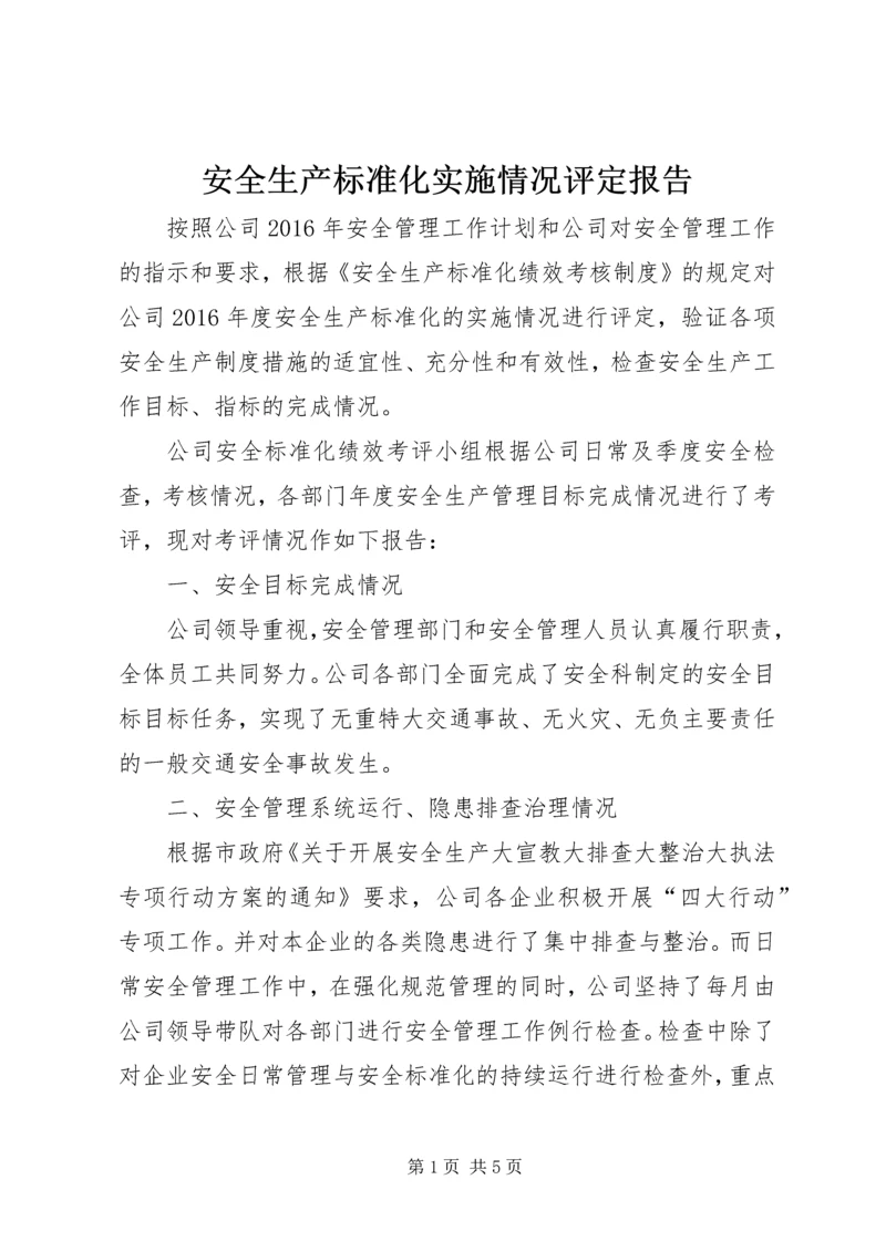 安全生产标准化实施情况评定报告 (3).docx