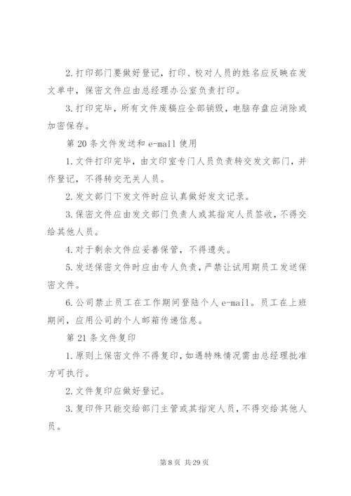 最新精编之公司保密管理制度_.docx