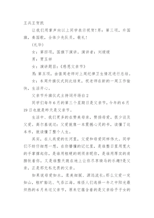 父亲节升旗仪式主持词开场白范文10篇最新.docx