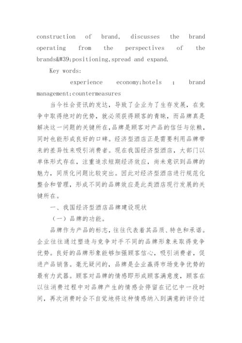 浅析我国经济型酒店品牌建设论文.docx