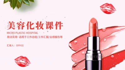 美容化妆口红彩妆通用PPT课件模板
