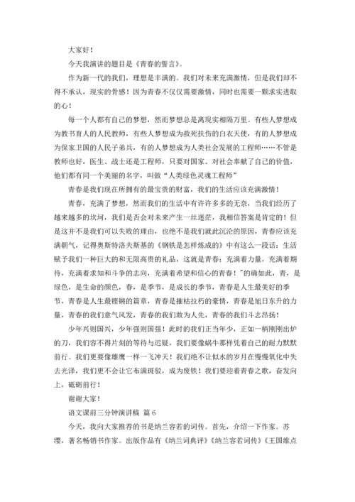 语文课前三分钟演讲稿模板锦集7篇.docx