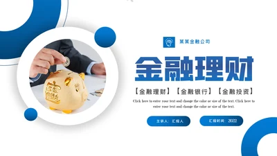 蓝色大气金融理财投资金融银行PPT模板