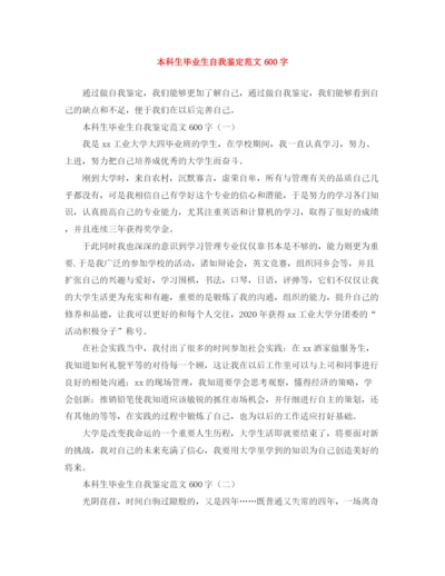 精编之本科生毕业生自我鉴定范文600字.docx